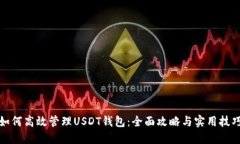 如何高效管理USDT钱包：全面攻略与实用技巧
