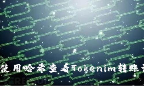 如何使用哈希查看Tokenim转账记录？
