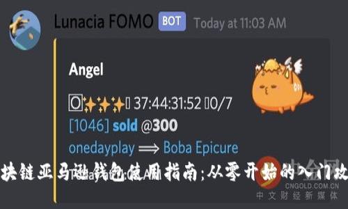 区块链亚马逊钱包使用指南：从零开始的入门攻略