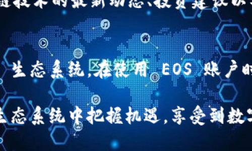 EOS 账户在 Tokenim 钱包中主要用于存储和管理 EOS 代币，以及与 EOS 区块链上的不同应用进行交互。以下是一些详细的解释，帮助您更好地理解 EOS 账户的作用和功能。

1. EOS 账户的基本概念
EOS 是一种基于区块链的数字货币和平台，旨在支持快速的交易和高效的智能合约。每个用户在 EOS 网络上需要一个独特的账户，以便进行代币的存储和交易。Tokenim 钱包是一个多功能的钱包，支持用户方便地管理他们的 EOS 账户。

2. 存储与管理资产
通过 Tokenim 钱包，您可以将 EOS 代币安全地存储在您的账户中。钱包提供了私钥保护机制，确保您的资产不被非法访问。用户可以随时查看账户余额，了解自己拥有多少 EOS 代币以及其他可能持有的代币。

3. 进行交易
Tokenim 钱包允许用户与其他 EOS 账户进行代币转账。您可以轻松地通过输入接收方的地址和转账数量来发送 EOS 代币。这使得交易变得方便且高效。

4. 参与 EOS 生态系统
EOS 区块链上有许多去中心化应用（DApps），如游戏、金融应用和社交平台。通过您的 EOS 账户，您可以参加这些 DApps，享受它们所提供的功能或服务。例如，您可以在某个 DApp 中使用您的 EOS 代币进行投资或购买虚拟物品。

5. 投票与治理
EOS 采用了一种独特的治理机制，允许代币持有者参与网络的治理。您可以使用 Tokenim 钱包对区块生产者进行投票。投票数量通常与您持有的 EOS 代币数量成正比。参与治理有助于网络的可持续发展，确保它朝着用户期待的方向发展。

6. 委托资源
在 EOS 网络中，资源（如带宽和 CPU）是有限的。您可以通过您的账户委托资源给其他用户以支持他们的交易。反之，您也可以接收资源委托，以便您能够顺利使用网络服务。这种资源的委托机制确保了网络的高效运行。

7. 安全措施
使用 Tokenim 钱包时，账户安全尤为重要。钱包提供多种安全措施，如双重身份验证和生物识别登录。这些措施能够有效地防止未经授权的访问，保护您的资产安全。

8. 社区交流与支持
通过 Tokenim 钱包，您不仅可以管理您的 EOS 账户，还可以与其他 EOS 社区成员进行交流。社区通常会讨论区块链技术的最新动态、投资建议以及网络发展的未来方向。参与这些讨论，有助于您更深入地理解 EOS 和区块链技术。

总结
总而言之，Tokenim 钱包中的 EOS 账户为用户提供了存储和管理 EOS 代币的功能，支持便捷的交易以及参与 EOS 生态系统。在使用 EOS 账户时，了解其多种功能和潜在好处，可以帮助用户更好地利用这一数字货币平台，从而获得更好的投资体验和社区参与感。

通过上面的介绍，您会发现，EOS 账户在 Tokenim 钱包中扮演了一个重要角色。利用它，您可以在不断扩展的 EOS 生态系统中把握机遇，享受到数字货币带来的便利与潜力。