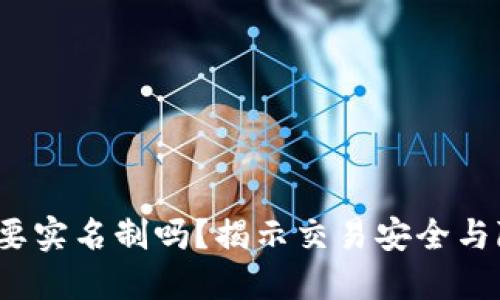  以太坊钱包需要实名制吗？揭示交易安全与隐私保护的平衡