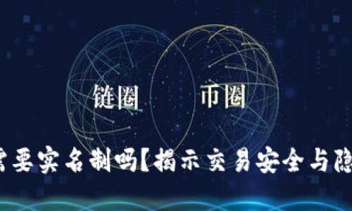  以太坊钱包需要实名制吗？揭示交易安全与隐私保护的平衡