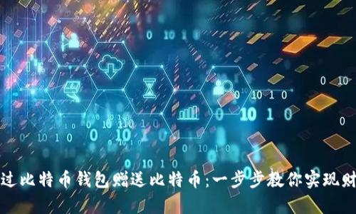 如何通过比特币钱包赠送比特币：一步步教你实现财富分享