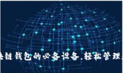 掌握区块链钱包的必备设备，轻松管理数字资产