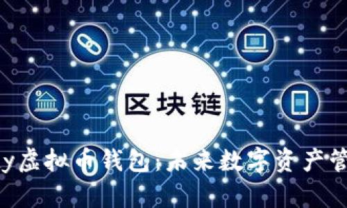 发现Aetertity虚拟币钱包：未来数字资产管理的全新方案