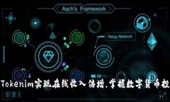 如何通过Tokenim实现在线收入倍增，掌握数字货币