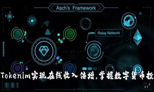 如何通过Tokenim实现在线收入倍增，掌握数字货币投资新机遇