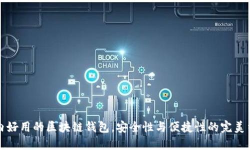 国内好用的区块链钱包，安全性与便捷性的完美结合