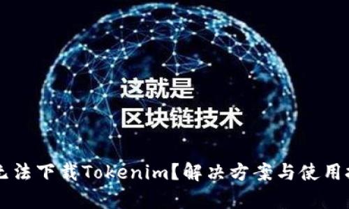 苹果手机无法下载Tokenim？解决方案与使用技巧全解析