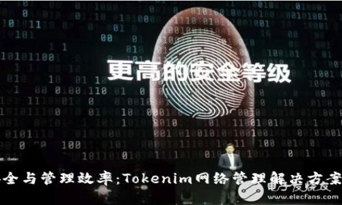 提升网络安全与管理效率：Tokenim网络管理解决方案的全面解析