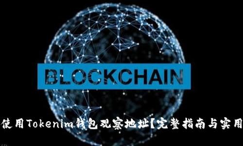 如何使用Tokenim钱包观察地址？完整指南与实用技巧