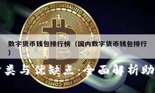 比特币钱包的分类与优缺点：全面解析助你选择最优钱包