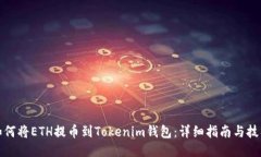 如何将ETH提币到Tokenim钱包：详细指南与技巧