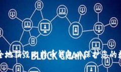 如何安全地销毁比特币钱包以保护您的数字资产