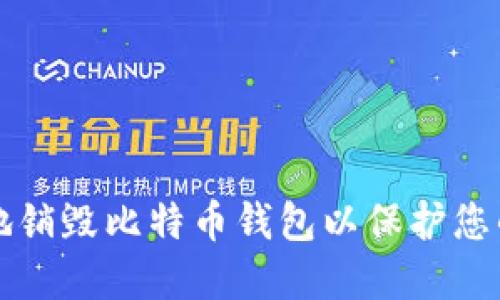 如何安全地销毁比特币钱包以保护您的数字资产