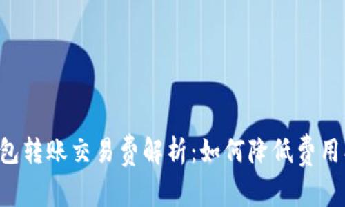 比特币钱包转账交易费解析：如何降低费用、提高效率