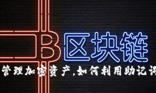 BIP39助您轻松管理加密资产，如何利用助记词安全存储Token