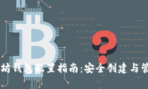 简单易懂的以太坊钱包配置指南：安全创建与管理你的数字资产