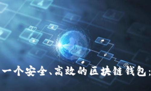 如何设计一个安全、高效的区块链钱包：全面指南