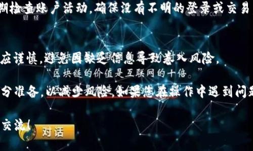 如果您在使用Tokenim进行USDT转账时发现资产消失了，可能是由于多个原因造成的。下面将详细分析可能的原因及解决方案。

1. 确认转账地址
首先，检查您在转账时输入的USDT钱包地址是否正确。转账加密货币时，一字之差都可能导致资产丢失。确保您没有复制错地址，或者在手机和电脑之间转移时没有错误地修改了地址。

2. 检查交易状态
登录您的Tokenim账户，查看交易记录。有时候，交易可能处于等待确认的状态。您可以通过区块链浏览器（例如Etherscan）输入您的交易哈希，查看交易的确认状态。如果交易显示为已完成但资金仍未到账，请继续查看其他可能的问题。

3. 网络拥堵
加密货币的交易确认时间可能会受到网络状态的影响。有时，由于网络拥堵，USDT转账的确认时间可能会延长。在这种情况下，您可以耐心等待，通常资金会在一段时间后到账。

4. 交易费用不足
在以太坊等平台上，交易费用（Gas Fee）直接影响转账速度。如果您设定的费用过低，交易可能会被延迟，甚至被区块链网络丢弃。未来转账时，可以适当提高交易费用，确保资金尽快到账。

5. 验证智能合约
如果您是在链上进行转账，检查是否正确使用了合约地址。确保您发送到的是可靠的合约地址，有时候伪造的合约地址会导致您的资产消失。查看社区的反馈和项目的官方公告，确认合约的真实性。

6. 联系客服
如果在确认上述所有问题后，您的USDT依然未到账，请及时联系Tokenim的客户支持团队。提供您的交易记录和详细情况。他们可以帮助您进一步追踪和解决问题。

7. 提高安全性
为了防止将来发生类似的问题，建议使用多重身份验证（2FA）来提高账户安全性。此外，也应定期检查账户活动，确保没有不明的登录或交易。

8. 了解市场和风险
在进行加密货币投资时，了解市场动向和潜在风险是非常重要的。加密货币市场波动性大，投资应谨慎，避免因缺乏信息导致卷入风险。

总的来说，USDT在Tokenim转账未到的原因可能有多种。用户务必保持警惕，并在转账前做好充分准备，以减少风险。如果您在操作中遇到问题，积极与平台客服联系，能更快地解决问题。

通过以上内容，希望能帮助您解决Tokenim转账USDT未到的问题。如有更多疑问，欢迎随时与我交流！