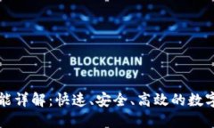 以太坊钱包功能详解：快速、安全、高效的数字