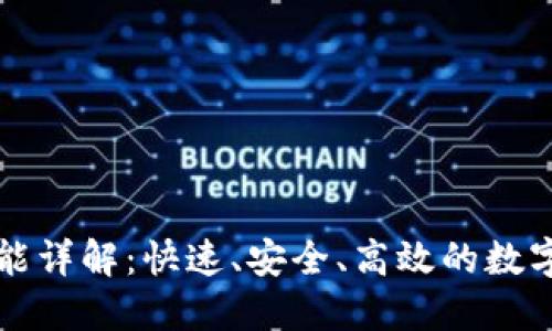 以太坊钱包功能详解：快速、安全、高效的数字资产管理工具