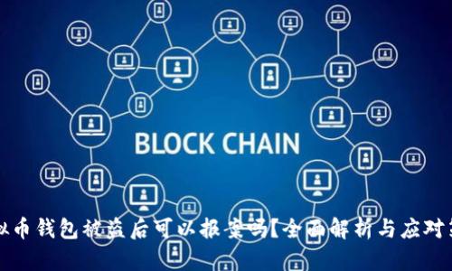 虚拟币钱包被盗后可以报案吗？全面解析与应对策略