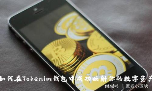 如何在Tokenim钱包中成功映射你的数字资产