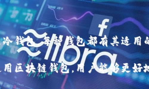 区块链技术的广泛应用使得数字资产的管理变得至关重要。钱包软件作为区块链生态系统重要的一部分，帮助用户存储、管理和交易加密货币。以下是一些常见的区块链钱包软件，适用于不同需求的用户。

1. 热钱包和冷钱包的区别

在讨论区块链钱包之前，有必要了解热钱包和冷钱包的基本概念。热钱包是指与互联网连接的钱包，方便随时进行交易。冷钱包则是指离线存储的钱包，安全性更高，适合长期存储资产。

2. 热钱包推荐

对于不频繁交易的用户，热钱包提供了便捷的操作体验。以下是一些常见的热钱包推荐：

ul
    listrongMetaMask/strong: 主要用于以太坊和以太坊网络上的代币，具有友好的用户界面。/li
    listrongTrust Wallet/strong: Binance推出的官方钱包，支持多种区块链，具有良好的安全性。/li
    listrongExodus/strong: 提供多种加密货币支持，界面美观，易于使用。/li
    listrongCoinbase Wallet/strong: 集成了Coinbase交易所，用户可以方便地进行买卖。/li
/ul

3. 冷钱包推荐

对于需要高安全性存储的用户，冷钱包是最佳选择。以下是几种受欢迎的冷钱包：

ul
    listrongLedger Nano S/X/strong: 物理设备，支持多种加密货币，确保私钥安全。/li
    listrongTrezor/strong: 另一款硬件钱包，用户界面简洁，安全性高。/li
    listrongPaper Wallet/strong: 将私钥打印在纸上，离线存储，安全性极高，但使用不便。/li
/ul

4. 如何选择合适的钱包

选择区块链钱包时，用户应考虑多个因素，包括安全性、易用性、支持的币种和交易费用等。

首先，安全性是最重要的考虑因素。用户需确保钱包支持两步验证、私钥保护等功能。其次，操作的便捷性也很重要，尤其是对于新手用户而言。最后，确保选定的钱包支持用户所需的加密货币种类以及具备合理的交易费用。

5. 钱包的使用技巧

在使用钱包时，用户应注意以下几点技巧以提高安全性和使用体验：

ul
    listrong定期更新软件/strong: 确保使用最新版本的钱包，修复已知的安全漏洞。/li
    listrong备份助记词和私钥/strong: 一定要妥善保管助记词和私钥，防止资产丢失。/li
    listrong避免使用公共Wi-Fi进行交易/strong: 交易时使用私人网络，降低被攻击的风险。/li
/ul

6. 区块链钱包的未来

随着区块链技术的不断发展，钱包软件也在不断演进。未来的钱包将可能融入更多的功能，如去中心化金融（DeFi）服务、NFT交易以及跨链支持等。这将使得用户在一个平台上就能管理多种不同的资产，提高效率。

7. 结语

区块链钱包作为数字资产的重要管理工具，用户在选择时应充分考虑安全性和便捷性等因素。无论是热钱包还是冷钱包，每种钱包都有其适用的场景。希望这篇介绍可以帮助用户找到最适合自己的区块链钱包，从而更加安全、便捷地管理自己的数字资产。 

区块链技术的发展和应用正在改变我们的金融体系，钱包软件则是这一变革的重要组成部分。通过合理选择和使用区块链钱包，用户能够更好地参与到这一新兴的数字经济中。