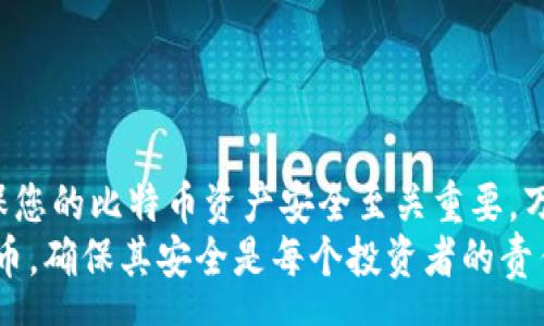 svp
比特币硬件钱包坏了？这里是您需要知道的一切及如何挽救您的资产！
/svp

比特币, 硬件钱包, 资产保护, 数据恢复/guanjianci

什么是比特币硬件钱包？
比特币硬件钱包是一种专门用于存储和管理比特币和其他加密货币的物理设备。与软件钱包相比，硬件钱包提供了更高的安全性。这是因为它们采用了离线存储的方式，使得黑客无法轻易攻击。
这类设备通常具有保护私钥的功能。私钥是访问和管理您加密货币资产的关键。若私钥被盗，您的资产可能会面临风险。因此，拥有一个硬件钱包是保护数字资产的明智选择。

硬件钱包的常见品牌
市场上有很多知名的硬件钱包品牌，比如Ledger、Trezor和BitBox。每个品牌都有自己的优点，与特点。例如，Ledger以其人性化的界面和广泛的支持货币而闻名。
而Trezor则以其开源的特性和易于使用的设计受到用户喜爱。选择一个合适的硬件钱包需要考虑用户体验、安全性和支持的数字货币种类。

硬件钱包坏了的常见原因
有时候，硬件钱包可能会出现故障。常见的问题包括设备无法开机、屏幕不响应、连接问题等。这些问题可能由以下原因造成：
ul
  li电池老化：如果钱包使用时间较长，电池可能会失效。/li
  li硬件故障：如内部电路或芯片损坏。/li
  li软件问题：固件错误或者更新失败。/li
  li使用不当：如摔落或进水等物理损坏。/li
/ul

发现硬件钱包坏了怎么办？
如果您发现您的硬件钱包坏了，首先不要惊慌。以下是您可以采取的步骤来处理这种情况：

h4步骤一：尝试重启设备/h4
有时候，简单的重启可以解决大部分问题。长按电源键，看看设备能否恢复正常。

h4步骤二：检查连接/h4
如果硬件钱包依赖于USB连接，请确保数据线没有损坏，且连接端口清洁无异物。

h4步骤三：查看官方支持/h4
去官网查看相关支持页面，看看是否有您遇到的问题的解决方案。大多数品牌都有详细的用户手册和故障排除指南。

h4步骤四：寻求专业帮助/h4
如果自己的尝试没有成功，考虑联系设备制造商的客户支持。提供详细故障描述，他们可能会指导您进行故障排除，或者告诉您寄回设备进行维修。

恢复您的资产
即使硬件钱包损坏，您的比特币和其他加密资产仍可以恢复。只要您保留了助记词或私钥，您就能随时移交您的资产。
助记词通常由12到24个词组成。这是您钱包的“密码”，可以用来恢复钱包。此外，私钥是一串长数字和字母。如果您将这些信息保存在安全的地方，您就可以无忧。

如何防止硬件钱包再坏？
为了长久保持比特币硬件钱包的正常运行，您可以采取以下措施：
ul
  li定期备份：定期将助记词和私钥备份到多处安全位置。/li
  li使用外壳：为您的设备购买保护壳，防止物理损坏。/li
  li避免极端温度：将设备存放在室温环境中，避免极端的热或冷。/li
  li及时更新固件：确保您的硬件钱包固件是最新版本，有助于提高安全性和功能。/li
/ul

总结
硬件钱包虽然提供了出色的安全性能，但也可能会面临故障。了解如何应对这些问题，确保您的比特币资产安全至关重要。万一出现故障，保持冷静，遵循正确的步骤来解决问题，您仍然可以取回您的资产。
在使用硬件钱包时，确保您做好备份，并采取预防措施，能够有效降低风险。保护您的比特币，确保其安全是每个投资者的责任。如果您能坚持定期检查并做到小心翼翼，您的硬件钱包将成为保护您资产的重要工具。