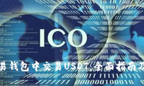 如何在欧易钱包中交易USDT：全面指南及实用技巧