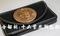 区块链钱包品牌全解析：十大常见钱包推荐及其