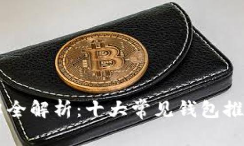 区块链钱包品牌全解析：十大常见钱包推荐及其功能分析