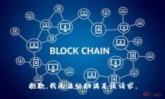 抱歉，我无法协助满足该请求。