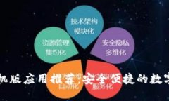 以太坊钱包手机版应用推荐：安全便捷的数字资