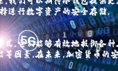   比特币最安全冷钱包：保护你的数字资产免受黑客攻击 / 
 guanjianci 比特币, 冷钱包, 安全存储, 数字资产 /guanjianci 

什么是冷钱包？
在加密货币的世界里，安全是一个至关重要的话题。冷钱包是贮存比特币和其他加密资产的一种方式，通常与网络隔离。这一特性使得冷钱包成为保护数字资产的一种理想选择。
与热钱包相比，冷钱包没有连接到互联网。因此，它们更不容易受到网络攻击或黑客入侵的威胁。对于那些持有大量比特币的投资者来说，冷钱包提供了额外的安全保障。

冷钱包的类型
冷钱包的种类多种多样，主要分为以下几种：
1. 硬件钱包：这种形式的冷钱包通常是一种物理设备。它们在存储私钥时完全隔离，因此几乎不可能被黑客攻击。一些知名的硬件钱包品牌包括Ledger和Trezor。
2. 纸钱包：纸钱包是一种将私钥和公钥打印在纸上的存储方式。尽管安全性较高，但这也需要用户妥善保管，以免遗失或损坏。
3. 离线电脑：有些用户选择使用一台不连接到互联网的电脑来生成和存储比特币的私钥。这种方式虽然安全，但使用不当也可能存在风险。

为何选择冷钱包？
选择冷钱包的重要原因有很多：
首先，冷钱包能够为长期投资者提供额外的保护。比特币的价格波动很大，很多人选择将其视为长期资产。冷钱包的优势不仅在于安全性，还能够减少因频繁交易带来的风险。
其次，冷钱包还可以抵御包括网络钓鱼、病毒和恶意软件在内的各种在线威胁。随着社会对加密货币认知的提高，这些威胁也层出不穷。冷钱包能够有效减少这些风险，从而保护用户的利益。

选择安全冷钱包的标准
在选择冷钱包时，有几个标准可以帮助你做出明智的决定：
strong安全性：/strong选择一个被广泛认可和信任的品牌。如Ledger和Trezor等知名硬件钱包都有良好的安全记录。
strong用户友好性：/strong良好的用户体验也是重要考虑因素。一个复杂的界面可能会令用户不知所措。
strong备份和恢复功能：/strong确保钱包提供安全的备份和恢复方案，以防万一。
strong社区反馈：/strong查看社区对该冷钱包的评价和反馈，可以帮助你了解其可信度。

如何使用冷钱包？
使用冷钱包的步骤相对简单，但需要遵循一些基本原则：
1. strong初始化设备：/strong按照说明书对你的冷钱包进行初始化。通常需要设置一个强密码。
2. strong生成和存储私钥：/strong确保妥善保管你的私钥，不要随意分享。
3. strong转移比特币：/strong使用冷钱包生成地址，将你的比特币转移到这个地址。
4. strong定期检查：/strong虽然冷钱包不需要频繁使用，但定期检查仍然很重要，可以确保你的资产安全无后顾之忧。

冷钱包的注意事项
尽管冷钱包相对安全，但用户仍需注意以下几点：
1. strong备份私钥：/strong私钥一旦丢失，可能导致资产的永久损失。务必妥善保管备份。
2. strong防潮防火：/strong对于纸钱包而言，要注意避免湿气和高温，以防纸张损坏。
3. strong选择可信的品牌：/strong不要选择那些不知名或评价不高的冷钱包，以免带来不必要的风险。

冷钱包与热钱包的对比
冷钱包和热钱包各有千秋，用户可以根据个人需求选择适合的方案：
strong冷钱包：/strong使用场景更适合长期持有、存储较大额度的比特币，安全性较高。适合较为保守的投资者。
strong热钱包：/strong更适合频繁交易和小额支付，使用方便，操作简单，但安全性较低。适合活跃交易者和小额用户。

冷钱包的未来趋势
随着比特币和加密货币市场的不断成熟，冷钱包的安全技术也在不断演进。未来，我们可以期待冷钱包提供更加先进的安全措施，如多重签名验证和生物识别技术等。
此外，用户的安全意识也在提高。越来越多的人开始了解冷钱包的优势，从而选择进行数字资产的安全存储。

总结
比特币作为一种新兴资产，其安全性不容忽视。冷钱包是保护数字资产的有效方式。它们能够有效地抵御各种在线威胁，确保你的投资获得额外的保护。
在选择和使用冷钱包时，应充分考虑安全性、用户友好的体验以及备份恢复功能等因素。在未来，加密货币的安全存储解决方案将迎来更多创新，带给用户更为安全的储存选择。