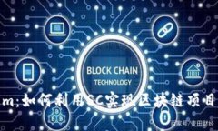 Tokenim：如何利用SC实现区块链项目的成功