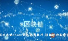 全面掌握以太坊Token钱包使用技巧，轻松进行加密