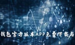 Tokenim钱包官方版本APP免费下载与使用指南