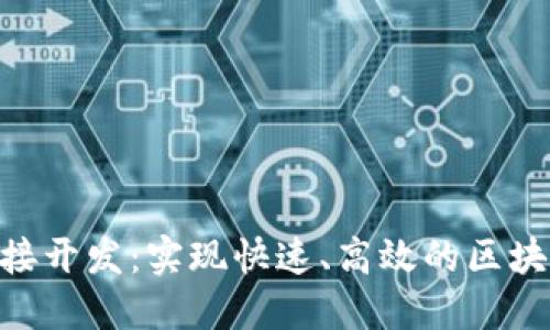 Tokenim对接开发：实现快速、高效的区块链支付方案