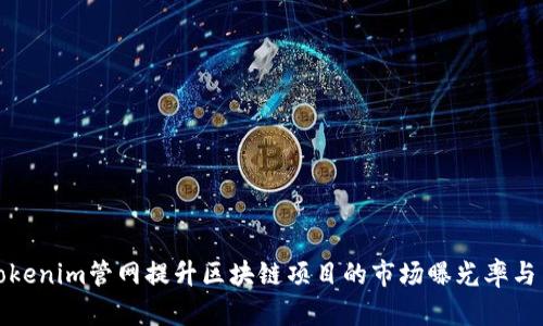 如何通过Tokenim管网提升区块链项目的市场曝光率与用户参与度