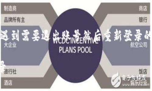 在使用Tokenim这样的平台时，许多用户可能会遇到需要退出账号然后重新登录的情境。下面，我们将对此进行详细的介绍与指导。

### 如何安全地退出Tokenim账号并重新登录