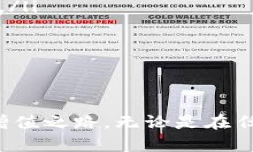   以太坊钱包提现收益的全攻略：轻松掌握加密货币取款流程 / 

 guanjianci 以太坊提现, 加密货币钱包, 数字货币收益, 提现流程 /guanjianci 

引言
在区块链技术迅猛发展的时代，以太坊作为领先的智能合约平台，吸引了大量投资者和开发者。作为以太坊用户，很多人希望了解如何有效地提现收益。提现不仅是实现投资回报的重要一步，更是资产管理的关键环节。本文将会详细介绍以太坊钱包的提现收益的全过程，帮助您轻松掌握这一重要技能。

以太坊收益的来源
在了解提现之前，我们先来看看以太坊的收益来源。以太坊的收益主要来源于以下几个方面：
ul
    listrong交易收益：/strong通过以太坊进行交易并从中获利，如参与以太坊的买卖、借贷等操作。/li
    listrong矿工收益：/strong作为以太坊的矿工，参与网络的维护，获得矿工奖励。/li
    listrong质押收益：/strong通过Staking，将以太坊存入项目中，获取相应的收益。/li
    listrong投资收益：/strong投资以太坊相关项目，如ICO、DeFi 等，从中获得代币收益。/li
/ul

确认收益的方式
提现收益前，首先确认您的账户有没有实际的收益。在以太坊钱包中，您可以通过以下几种方式检查收益：
ul
    listrong钱包余额：/strong查看以太坊钱包的总余额及各类代币的持有情况。/li
    listrong交易记录：/strong在钱包中查看交易历史，确定盈利的交易。/li
    listrong收益计算工具：/strong使用线上工具帮助计算您的投资收益，如CoinMarketCap等。/li
/ul

选择提现方式
在确认您的收益后，下一步是选择提现方式。以太坊钱包常见的提现方式有：
ul
    listrong法币提现：/strong通过交易所将以太坊兑换成法定货币（如美元、人民币等），然后提现到银行账户。/li
    listrong转换其他加密货币：/strong将以太坊转换为其他数字货币，并提现到相关钱包中。/li
    listrong直接转账：/strong将以太坊直接转账到其他用户的以太坊钱包。/li
/ul

如何提现收益
下面，我们详细介绍一次完整的提现流程：
ol
    listrong登录钱包：/strong通过您的账号和密码登录您的以太坊钱包，确保安全性。/li
    listrong选择提现方式：/strong根据自身需求选择提现至法币或其他加密货币。/li
    listrong输入提现金额：/strong在提现界面输入您希望提取的金额。请注意提现的最小限制和交易费用。/li
    listrong确认交易信息：/strong仔细核对所输入的信息，包括钱包地址、提现金额等，确保无误。/li
    listrong完成身份验证：/strong一些平台可能要求您进行身份验证。根据提示进行操作。/li
    listrong提交提现请求：/strong确认所有信息无误后，提交提现申请。请耐心等待系统处理。/li
    listrong查看提现状态：/strong在您的钱包或交易所查看提现的处理状态，提现成功后可以查看到账信息。/li
/ol

注意事项
在提现过程中，有一些需要注意的事项：
ul
    listrong手续费：/strong提现时务必注意手续费，选择合理的提现方式。/li
    listrong安全性：/strong确保您的钱包安全，定期更改密码并启用双因素身份验证。/li
    listrong提现限额：/strong了解平台对提现金额的限制，确保您的提现额度满足规则。/li
/ul

总结
以太坊钱包的提现收益是一个相对简单的过程，但需注意每个环节的细节。无论您是新手还是经验丰富的用户，理解提现流程都非常重要。通过以上的讲解，希望能够帮助您更清晰地了解以太坊的提现操作，让您的投资收益更顺畅。记住，安全第一，理性投资，才能在这个动荡的加密货币市场中站稳脚跟。 

附加资源
为了进一步了解以太坊的相关知识，这里列出一些资源供您参考：
ul
    lia href=