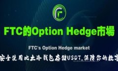 如何安全使用比太冷钱包存储USDT，保障你的数字