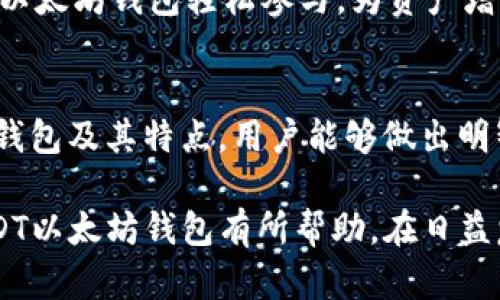 深入分析USDT以太坊钱包：如何选择最适合你的钱包并实现最佳安全与便捷
USDT, 以太坊钱包, 数字货币, 安全存储/guanjianci

前言
在数字货币的世界中，稳定币（Stablecoin）扮演着重要角色。USDT（Tether）作为最受欢迎的稳定币之一，其背后的以太坊网络更是被广泛应用于各种交易和资产存储。对于想要进入这一市场的用户来说，选择合适的以太坊钱包是至关重要的。本文将深入分析USDT以太坊钱包的选择，以及如何实现最佳的安全与便捷。

什么是USDT和以太坊钱包？
在了解钱包之前，首先需要明确USDT的概念。USDT是一种由Tether公司发行的稳定币，它的价值与美元1:1挂钩，旨在降低数字货币市场的波动性。这使得USDT在进行交易、投资和资产保护时显得尤为重要。
以太坊钱包是一种用于存储以太坊及其代币（如USDT）的数字工具。用户可以通过这些钱包安全地管理他们的数字资产。以太坊钱包种类繁多，选择合适的钱包可以确保资产的安全性和便捷性。

USDT以太坊钱包的类型
以太坊钱包大致可以分为以下几种类型：热钱包、冷钱包和硬件钱包。

h4热钱包/h4
热钱包指的是连接到互联网的钱包。这种钱包的优点在于极其便捷，可以快速进行交易。用户只需下载一个应用或创建一个账户，就可以轻松存取自己的数字货币。常见的热钱包有MetaMask、MyEtherWallet和Trust Wallet等。
然而，热钱包的安全性相对较低。由于在线连接的特性，用户的资产可能受到黑客攻击的威胁。因此，如果你选择使用热钱包，确保采取必要的安全措施，如设置强密码，启用双重验证等。

h4冷钱包/h4
冷钱包是指不连接互联网的存储设备。这种钱包提供了更高的安全性，通常用于长期保存数字资产。冷钱包的常见形式包括纸钱包和离线硬件设备。这对大额资金的存储尤为合适。
尽管冷钱包在安全性上有优势，但缺乏便捷性。用户在进行交易时，需要将资产从冷钱包转移到热钱包，流程相对繁琐。因此，对于频繁交易的用户来说，冷钱包可能不太适合。

h4硬件钱包/h4
硬件钱包结合了热钱包和冷钱包的优点。这些设备通常小型便携，能够安全地存储私钥，同时也可以连接互联网进行交易。市面上知名的硬件钱包品牌包括Ledger、Trezor等。
硬件钱包在安全性和便利性之间找到了平衡，适合各种类型的用户。不论是长期存储还是短期交易，硬件钱包都能满足需求。

如何选择USDT以太坊钱包？
在选择钱包时，用户应依据自身需求和风险偏好来做出决策。以下是几个选择因素。

h4安全性/h4
安全性是选择钱包时最重要的考虑因素。无论是热钱包还是冷钱包，用户都应该确保钱包提供足够的安全措施。同时，了解钱包的安全历史也十分重要。若钱包曾出现过安全漏洞，建议避开。

h4用户界面/h4
用户体验同样重要。一个直观、易于使用的界面，可以让新手用户快速上手。而复杂的操作可能会导致误操作，从而损失资产。因此，在选择钱包时，可以事先试用一下，看看界面是否符合自己的使用习惯。

h4支持的币种/h4
选择一个支持多种数字资产的钱包，可以在不同的投资需求下带来便利。例如，某些钱包除了支持以太坊和USDT外，还支持比特币、链link等其他资产，这样用户在同一平台上就能管理多种资产。

h4费用/h4
不同钱包的费用结构可能存在差异。热钱包、冷钱包和硬件钱包的使用成本各有不同。选择钱包时，用户需了解钱包的使用费用，包括转账费用、服务费用等，以避免在使用过程中产生意外的高额费用。

USDT以太坊钱包的安全措施
无论你选择哪种USDT以太坊钱包，增强安全性始终是重中之重。以下是几种必备的安全措施。

h4强密码及双重验证/h4
为钱包设置强密码十分重要。密码应包含字母、数字和特殊字符，避免使用常见信息如生日等。同时，建议启用双重验证，以增加额外的安全层。

h4定期备份/h4
用户应定期备份钱包数据。许多钱包允许用户将私钥和助记词导出并保存。在数据丢失或设备损坏情况下，用户可通过备份恢复钱包，确保资产不受损失。

h4保持软件更新/h4
确保钱包软件为最新版本。软件开发人员会定期发布更新，以修复潜在安全漏洞。此外，避免在不安全的网络中使用钱包，以减少遭遇攻击的风险。

USDT以太坊钱包的具体应用案例
在实际使用中，USDT以太坊钱包能够为用户带来多种益处，以下是一些具体的应用场景：

h4进行快速交易/h4
由于USDT与美元的1:1挂钩，许多交易平台允许用户使用USDT来迅速交易。这一特性使得USDT以太坊钱包非常适合在加密市场进行快速交易。用户可以在不同平台之间以更低的成本进行资产转移，从而实现更好的投资回报。

h4便捷的资产管理/h4
对于投资者而言，管理多种资产是一项挑战。使用以太坊钱包的优势在于用户可以方便地将多个以太坊及其衍生代币（如USDT）集中管理，大幅提升资产管理的便利性。

h4参与DApps和DeFi协议/h4
以太坊钱包为用户借款、借贷、流动性挖矿等提供了便利。许多去中心化应用（DApps）和去中心化金融（DeFi）协议正在崛起，用户可以通过USDT以太坊钱包轻松参与，为资产增值提供机会。

总结
随着数字货币市场的不断发展，USDT作为重要的稳定币，其以太坊钱包的选择对于资金的安全性和便捷性至关重要。通过深入了解不同类型的钱包及其特点，用户能够做出明智的决策。在选择钱包时，安全性、用户界面、支持币种和费用等因素都不容忽视。
无论是选择热钱包、冷钱包还是硬件钱包，应根据自身需求来决定。同时，要持续关注钱包的安全措施，以确保数字资产的安全。
USDT以太坊钱包不仅为用户提供了方便的交易方式，也在资产管理和参与DApps、DeFi等方面展现了巨大的潜力。希望本文对你选择和使用USDT以太坊钱包有所帮助，在日益复杂的数字货币世界中保持安全与便捷。