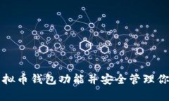 如何拥有虚拟币钱包功能并安全管理你的数字资