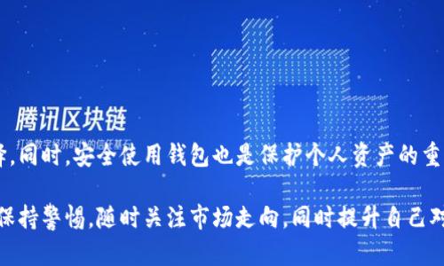虚拟币钱包是一种用于存储、发送和接收数字货币（如比特币、以太坊等）的软件工具或应用程序。使用虚拟币钱包，用户可以安全地管理他们的加密资产。以下是关于虚拟币钱包的详细介绍，包括不同类型的钱包、使用方法和安全性等方面的信息。

什么是虚拟币钱包

虚拟币钱包，简单来说，就是一个能够管理和存储数字货币的工具。它并不是以传统意义上的“钱包”存在，而是通过区块链技术来记录和验证交易。 

在区块链上，每个用户拥有一个公钥和一个私钥。公钥就像是地址，别人可以通过这个地址向你转账；而私钥则是你访问和管理你钱包中虚拟货币的密钥。因此，确保私钥的安全至关重要。

虚拟币钱包的类型

根据存储方式的不同，虚拟币钱包可以分为以下几类：

h41. 热钱包/h4

热钱包是连接到互联网的钱包，适合频繁交易的用户。它们的使用便捷，通常以应用程序的形式存在，用户可以在手机或电脑上轻松管理自己的数字货币。 

一些著名的热钱包包括：
ul
    liCoinbase Wallet/li
    liTrust Wallet/li
    liAtomic Wallet/li
/ul

h42. 冷钱包/h4

冷钱包则是未连接到互联网的钱包，适合长期存储数字资产。这种钱包的安全性高，因此被推荐用于存放大量的虚拟货币。 

冷钱包的典型代表有硬件钱包，如Ledger和Trezor，以及纸钱包，后者是将你的公钥和私钥写在纸上。

选择合适的虚拟币钱包

选择合适的钱包需要考虑多个因素：

h41. 安全性/h4

首先，要确保钱包具有高安全性。检查钱包是否提供两步验证、密码保护等功能。 

h42. 用户体验/h4

友好的用户界面可以帮助初学者更轻松地上手。用户应该选择一个操作简单且易于理解的钱包。 

h43. 支持的币种/h4

不同的钱包支持的虚拟货币种类有所不同。用户应该选择一个能够支持他们所持有的币种的钱包。 

h44. 社区和支持/h4

优质的钱包会有良好的用户社区和客户支持，用户在使用过程中可以方便地获得帮助。

如何使用虚拟币钱包

使用虚拟币钱包的步骤相对 straightforward。以下是一些基本流程：

h41. 创建钱包/h4

首先，下载并安装选择好的钱包应用程序。接着，按照提示创建一个新钱包，并保管好你的恢复短语，这一短语是你恢复钱包的重要依据。 

h42. 存入资金/h4

然后，可以通过购买或接收转账来将资金存入钱包。通常，应用程序会提供一个地址，用户可以将虚拟货币发送到该地址。 

h43. 交易/h4

如果需要发送验证，用户需要输入接收者的公钥和发送的金额。确保在发送交易前再次核对地址，以防发生错误。 

h44. 提现/h4

用户可以将虚拟货币转换为法定货币，进行提现。提现的流程可能因钱包而异，但一般都很简单。

虚拟币钱包的安全性

安全性是使用虚拟币钱包时必须重点考虑的因素。由于加密货币的匿名性，黑客攻击事件频繁。因此，用户在使用钱包时要采取以下安全措施：

h41. 保管好私钥/h4

私钥是访问钱包的唯一凭证，一定要妥善保管。切勿将私钥分享给他人，甚至是使用电子邮件发给自己。

h42. 更新软件/h4

确保钱包软件保持最新版本。钱包开发者会定期发布更新，修复已知的安全漏洞。

h43. 使用强密码/h4

为钱包设置一个强密码，并定期更换。同时，开通两步验证，进一步增强安全性。

h44. 谨慎选择公共网络/h4

尽量避免在公共Wi-Fi环境下使用虚拟币钱包。因为公共网络的安全性低，容易遭受攻击。

结论

虚拟币钱包是管理数字货币的重要工具。了解不同类型的钱包及其特点，有助于用户做出明智的选择。同时，安全使用钱包也是保护个人资产的重要环节。希望以上信息对你理解虚拟币钱包有帮助！

整体来说，虚拟币钱包的使用和选择过程中，需要考虑到安全性和用户体验等多个维度。投资者应该保持警惕，随时关注市场走向，同时提升自己对虚拟币和区块链技术的理解，以便更好地管理和投资数字资产。