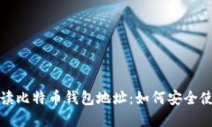 全方位解读比特币钱包地址：如何安全使用与管