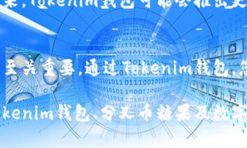 Tokenim钱包能接受分叉币糖果，轻松管理你的数字资产
keywordsTokenim钱包, 分叉币, 糖果, 数字资产管理/keywords

什么是Tokenim钱包？
Tokenim钱包是一种便捷、安全的数字资产管理工具。随着加密货币的流行，越来越多的人开始使用数字钱包来存储和管理自己的加密资产。Tokenim钱包以其用户友好界面和先进的安全特性，赢得了广大用户的青睐。

分叉币的基本概念
在加密货币的世界里，分叉币是由现有区块链网络分裂而产生的新币。分叉可以是由于网络升级或是社区对协议的不同看法而造成的。比如，比特币在历史上经历了多次分叉，产生了比特币现金和比特币黄金等新币。每一次的分叉，都会影响到持币用户，他们可能会收到新产生的代币，俗称“糖果”。

为什么选择Tokenim钱包接收分叉币糖果？
Tokenim钱包的最大亮点之一是它能够方便地接收和管理分叉币糖果。以下是一些选择Tokenim钱包的理由：
ul
    listrong多币种支持：/strongTokenim钱包支持多种加密货币，包括主流的比特币、以太坊，以及各种分叉币。这使得用户可以在同一个平台上方便地管理不同类型的资产。/li
    listrong安全性高：/strongTokenim钱包采用先进的加密技术，保护用户资金的安全。用户的私钥不会被服务器存储，防止黑客攻击。/li
    listrong用户友好：/strongTokenim钱包界面，功能布局合理，使得即使是新手用户也能快速上手。/li
    listrong实时交易：/strongTokenim钱包提供了实时交易功能，用户可以随时查看资产的变化，及时作出投资决策。/li
/ul

如何在Tokenim钱包中接收分叉币糖果？
接收分叉币糖果的过程非常简单。首先，您需要确保您的Tokenim钱包版本是最新的。接着，按照以下步骤操作：
ol
    li在Tokenim钱包中，登录您的账户。/li
    li查找您的主币账户，查看是否有可接收的分叉币糖果提示。/li
    li如果有分叉币糖果，您可以选择接收。在钱包中确认操作，并按照提示进行。/li
    li完成后，您将能够在钱包中看到新的分叉币糖果资产。/li
/ol

管理与使用分叉币糖果的技巧
拥有分叉币糖果后，您可能会想知道如何管理这些资产，以下是一些实用的建议：
ul
    listrong了解分叉币价值：/strong分叉币并不总是具备相同的投资回报。建议您深入研究每种分叉币的背景、社区和市场趋势。/li
    listrong合理配置投资组合：/strong不要将所有资金投入某一类分叉币，合理配置投资组合可以降低风险。/li
    listrong关注市场动态：/strong分叉币的价值波动较大，建议您定期关注市场动态，以便及时做出调整。/li
/ul

如何防范风险？
尽管投资分叉币有其潜在回报，但风险也不容忽视。以下是防范风险的一些策略：
ul
    listrong不要轻信谣言：/strong加密货币市场信息复杂，投资者需谨慎对待各种信息，避免盲目跟风。/li
    listrong选择可信平台：/strong在交易分叉币时，选择信誉良好的交易平台或钱包，减少诈骗风险。/li
    listrong定期备份钱包：/strong及时备份钱包信息，可以防止意外丢失资产。/li
/ul

未来展望
随着区块链技术的不断发展，分叉币及其糖果的出现将会越来越普遍。Tokenim钱包也将持续提升其技术和服务，以吸引更多用户。未来，Tokenim钱包可能会推出更多功能，帮助用户更好地管理分叉币和相关资产。

总结
Tokenim钱包为用户提供了一个安全、便捷的平台，方便地接收和管理分叉币糖果。在加密货币快速发展的今天，选择一个合适的钱包至关重要。通过Tokenim钱包，您可以轻松管理各种数字资产，同时把握投资机会。

无论您是加密货币的新手，还是有经验的投资者，Tokenim钱包都能帮助您更好地进入数字资产的世界。通过本篇文章，希望您能对Tokenim钱包、分叉币糖果及数字资产管理有更深入的了解。