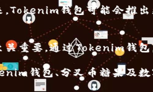 Tokenim钱包能接受分叉币糖果，轻松管理你的数字资产
keywordsTokenim钱包, 分叉币, 糖果, 数字资产管理/keywords

什么是Tokenim钱包？
Tokenim钱包是一种便捷、安全的数字资产管理工具。随着加密货币的流行，越来越多的人开始使用数字钱包来存储和管理自己的加密资产。Tokenim钱包以其用户友好界面和先进的安全特性，赢得了广大用户的青睐。

分叉币的基本概念
在加密货币的世界里，分叉币是由现有区块链网络分裂而产生的新币。分叉可以是由于网络升级或是社区对协议的不同看法而造成的。比如，比特币在历史上经历了多次分叉，产生了比特币现金和比特币黄金等新币。每一次的分叉，都会影响到持币用户，他们可能会收到新产生的代币，俗称“糖果”。

为什么选择Tokenim钱包接收分叉币糖果？
Tokenim钱包的最大亮点之一是它能够方便地接收和管理分叉币糖果。以下是一些选择Tokenim钱包的理由：
ul
    listrong多币种支持：/strongTokenim钱包支持多种加密货币，包括主流的比特币、以太坊，以及各种分叉币。这使得用户可以在同一个平台上方便地管理不同类型的资产。/li
    listrong安全性高：/strongTokenim钱包采用先进的加密技术，保护用户资金的安全。用户的私钥不会被服务器存储，防止黑客攻击。/li
    listrong用户友好：/strongTokenim钱包界面，功能布局合理，使得即使是新手用户也能快速上手。/li
    listrong实时交易：/strongTokenim钱包提供了实时交易功能，用户可以随时查看资产的变化，及时作出投资决策。/li
/ul

如何在Tokenim钱包中接收分叉币糖果？
接收分叉币糖果的过程非常简单。首先，您需要确保您的Tokenim钱包版本是最新的。接着，按照以下步骤操作：
ol
    li在Tokenim钱包中，登录您的账户。/li
    li查找您的主币账户，查看是否有可接收的分叉币糖果提示。/li
    li如果有分叉币糖果，您可以选择接收。在钱包中确认操作，并按照提示进行。/li
    li完成后，您将能够在钱包中看到新的分叉币糖果资产。/li
/ol

管理与使用分叉币糖果的技巧
拥有分叉币糖果后，您可能会想知道如何管理这些资产，以下是一些实用的建议：
ul
    listrong了解分叉币价值：/strong分叉币并不总是具备相同的投资回报。建议您深入研究每种分叉币的背景、社区和市场趋势。/li
    listrong合理配置投资组合：/strong不要将所有资金投入某一类分叉币，合理配置投资组合可以降低风险。/li
    listrong关注市场动态：/strong分叉币的价值波动较大，建议您定期关注市场动态，以便及时做出调整。/li
/ul

如何防范风险？
尽管投资分叉币有其潜在回报，但风险也不容忽视。以下是防范风险的一些策略：
ul
    listrong不要轻信谣言：/strong加密货币市场信息复杂，投资者需谨慎对待各种信息，避免盲目跟风。/li
    listrong选择可信平台：/strong在交易分叉币时，选择信誉良好的交易平台或钱包，减少诈骗风险。/li
    listrong定期备份钱包：/strong及时备份钱包信息，可以防止意外丢失资产。/li
/ul

未来展望
随着区块链技术的不断发展，分叉币及其糖果的出现将会越来越普遍。Tokenim钱包也将持续提升其技术和服务，以吸引更多用户。未来，Tokenim钱包可能会推出更多功能，帮助用户更好地管理分叉币和相关资产。

总结
Tokenim钱包为用户提供了一个安全、便捷的平台，方便地接收和管理分叉币糖果。在加密货币快速发展的今天，选择一个合适的钱包至关重要。通过Tokenim钱包，您可以轻松管理各种数字资产，同时把握投资机会。

无论您是加密货币的新手，还是有经验的投资者，Tokenim钱包都能帮助您更好地进入数字资产的世界。通过本篇文章，希望您能对Tokenim钱包、分叉币糖果及数字资产管理有更深入的了解。